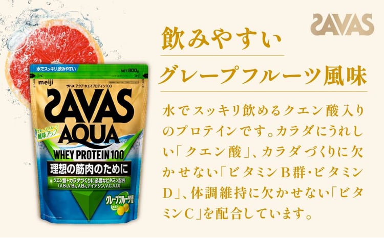 明治 ザバス アクア ホエイプロテイン100 グレープフルーツ風味 800g