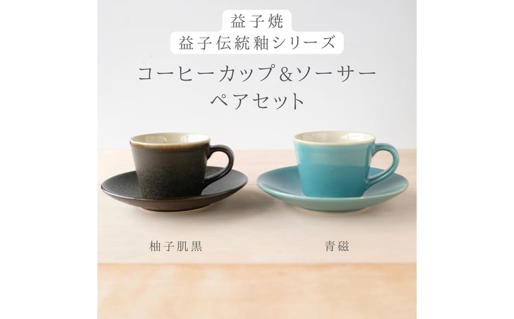 益子焼「くく」コーヒーカップ&ソーサーペアセット｜益子町 ふるさと
