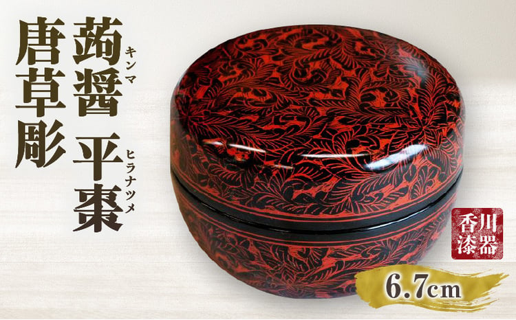蒟醤 平棗 唐草彫 | 伝統 香川 三木町 漆器 漆塗り 天然 JAPAN