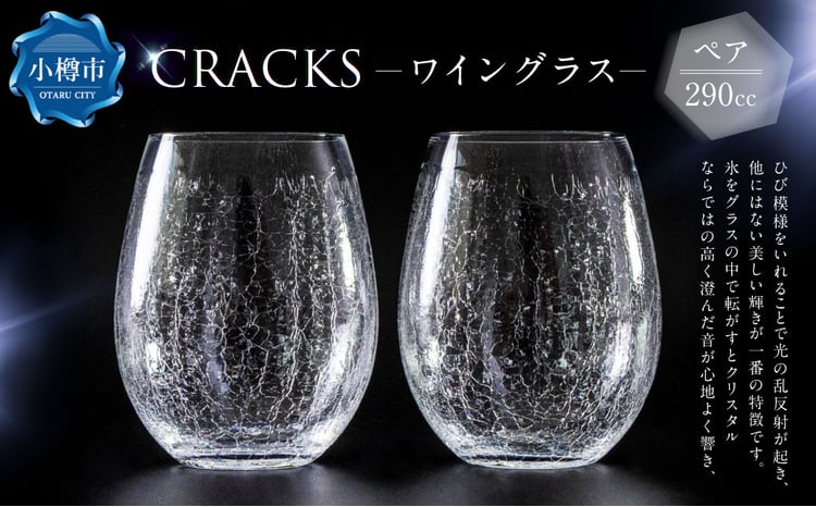 CRACKS ワイングラス ペア グラス ペアグラス コップ 食器 クリスタル