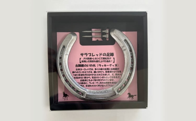 JRA/日本中央競馬会】競走馬が使用した蹄鉄と蹄釘のセット/ 競馬 馬