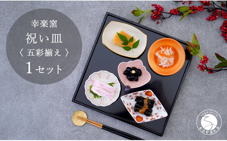 有田焼 祝い皿 五彩揃え 【 幸楽窯 / YUIKA Lab 】お祝い 和食器 和