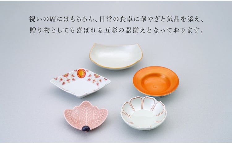 有田焼 祝い皿 五彩揃え 【 幸楽窯 / YUIKA Lab 】お祝い 和食器 和