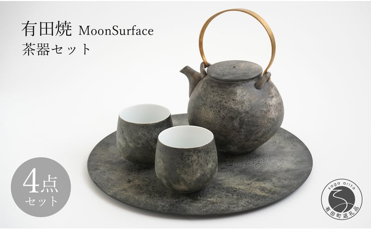 有田焼 MoonSurface 茶器 4点 セット【李荘窯業所】食器 器 うつわ