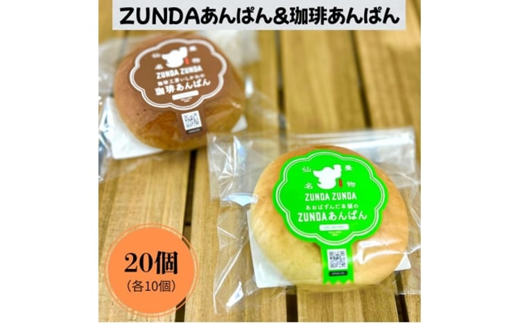 ZUNDAあんぱん&珈琲あんぱん 各10個(計20個)【1645059】 - 宮城県