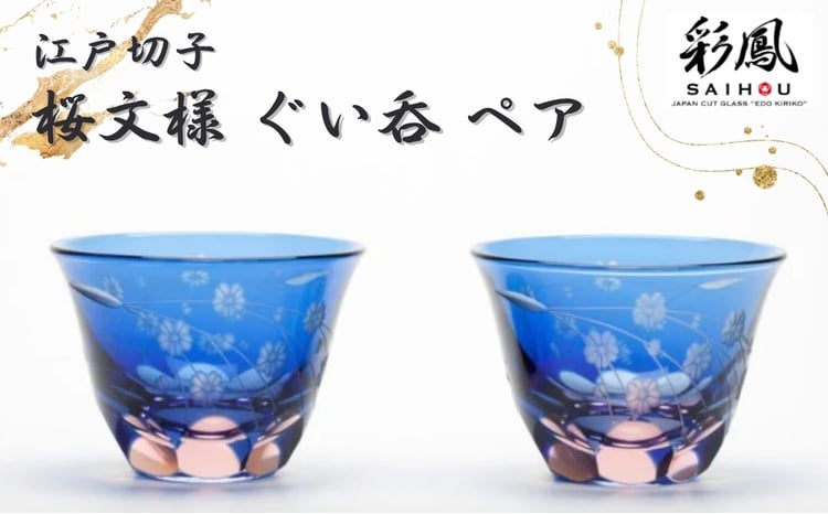 江戸切子 彩鳳 桜文様 ぐい呑ペア M-53-2BP | 江戸切子 彩鳳 グラス