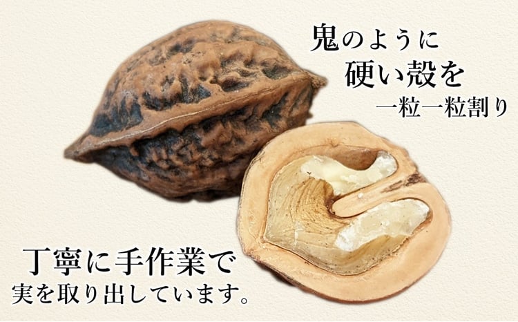 超希少！】久慈産天然「鬼胡桃」むきくるみ （200g or 400g）数量限定