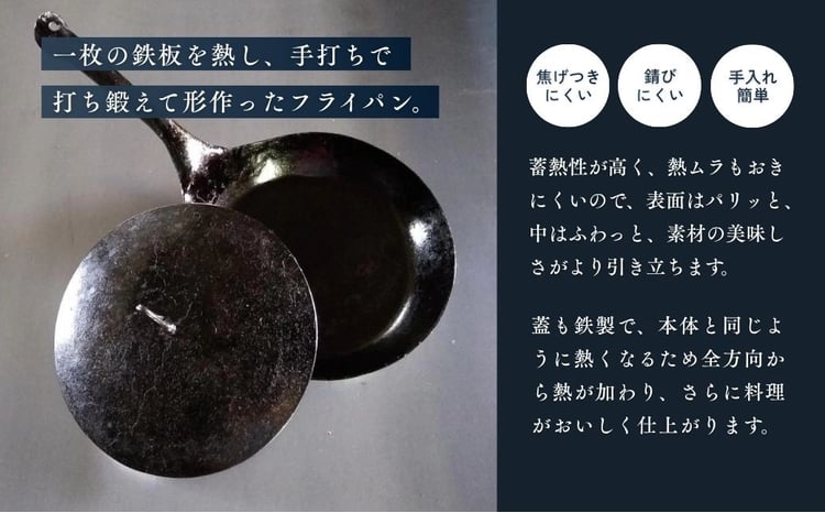 鉄フライパン 鍛冶職人のフライパン Mサイズ 蓋セット | フライパン