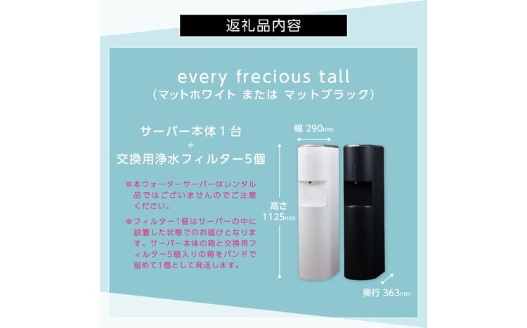 浄水型ウォーターサーバー】every frecious tall 【選べるカラー
