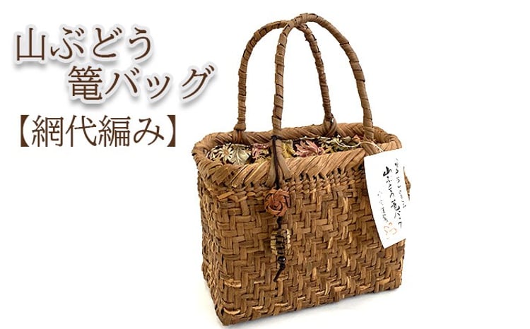 深山の恵み～ 山ぶどう篭バッグ AM（チャーム付き） 網代編み 【山小舎