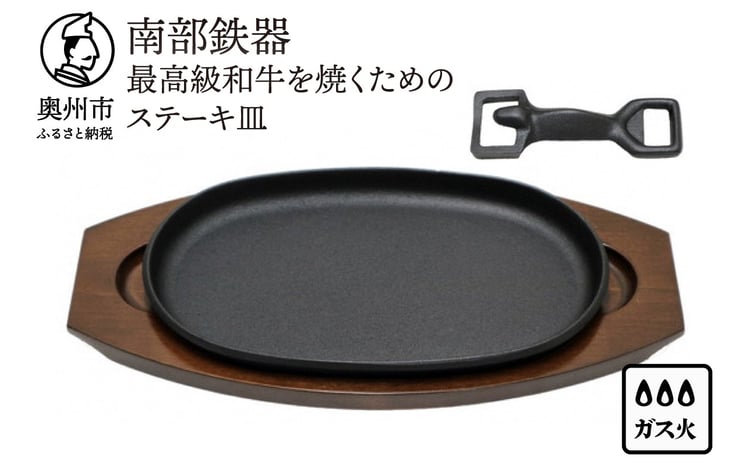 南部鉄器 最高級和牛を焼くためのステーキ皿【OIGEN 作】 伝統工芸品
