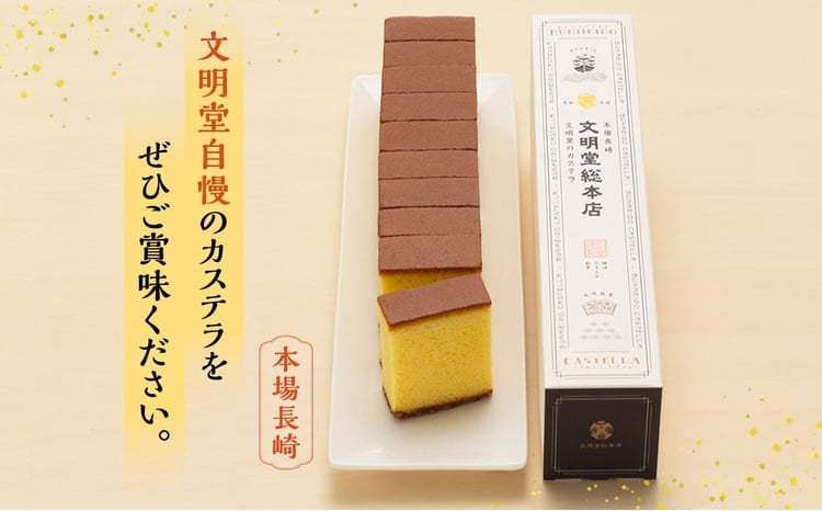 7営業日以内発送 文明堂総本店 長崎カステラ 1.8号 ( 0.6号 × 3本入