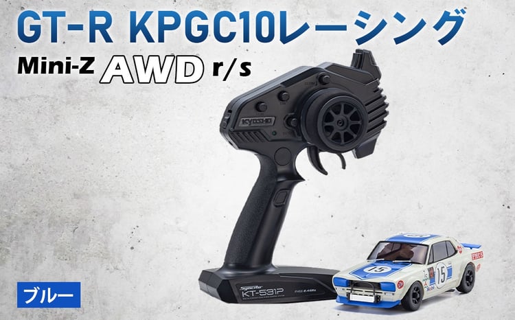 ミニッツAWD レディセット GT－R KPGC10レーシング ブルー ／ 車