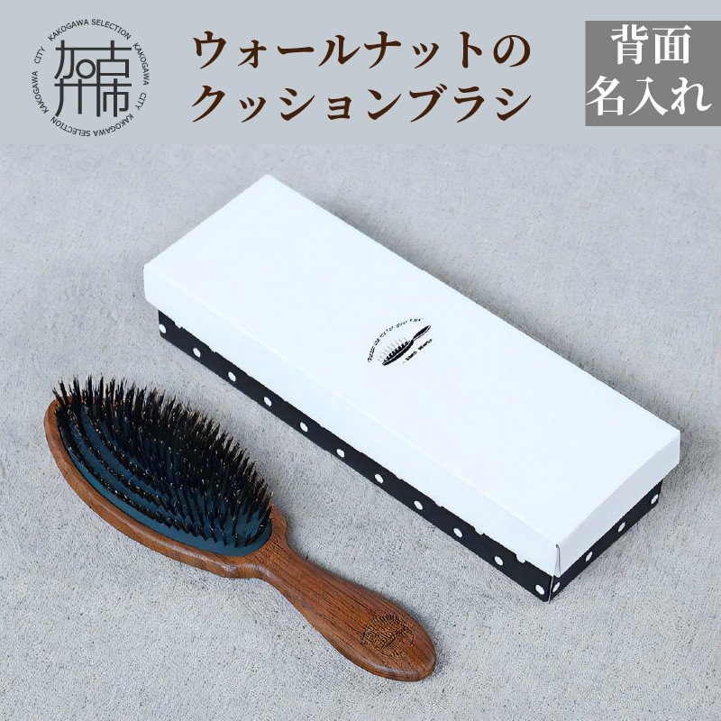 ウォールナットのクッションブラシ【背面名入れ】《 日本製 木製