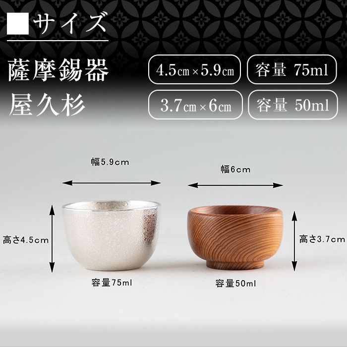 D0-078 薩摩錫器ぐい呑み・屋久杉ぐい呑みセット【薩摩錫器工芸館