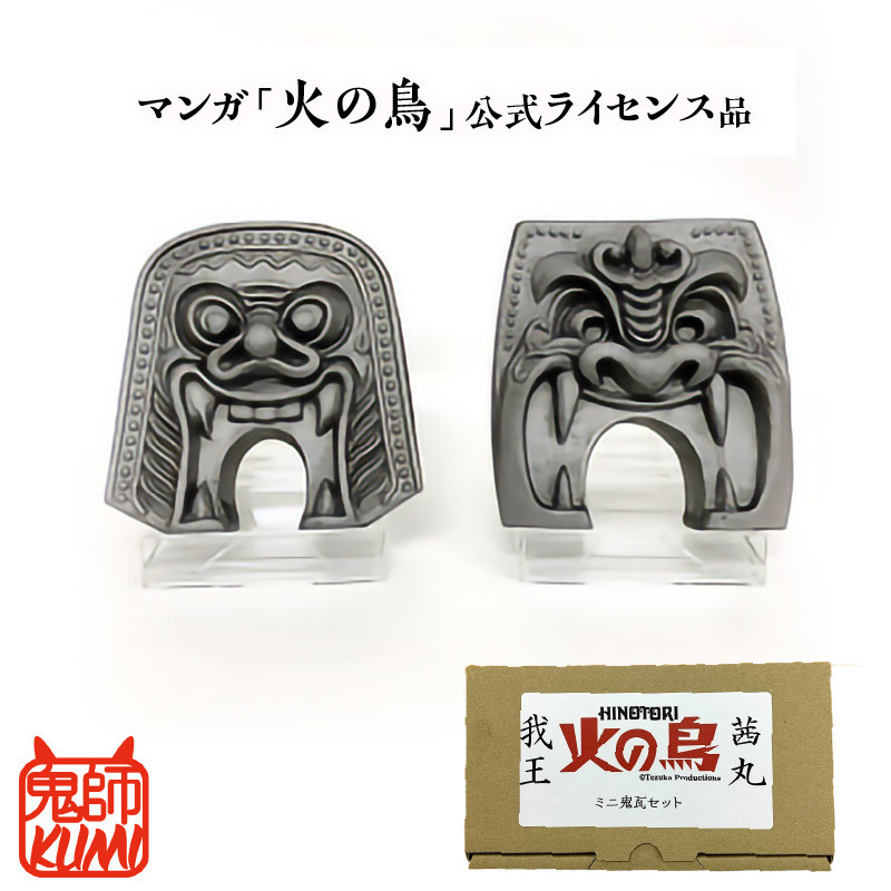 三州鬼瓦工芸品 火の鳥ミニ鬼瓦セット - 愛知県高浜市｜ふるさと