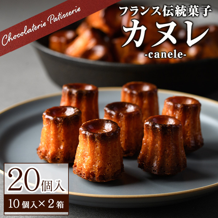 カヌレ(20個) カヌレ ギフト おしゃれ 送料無料 高級 洋菓子