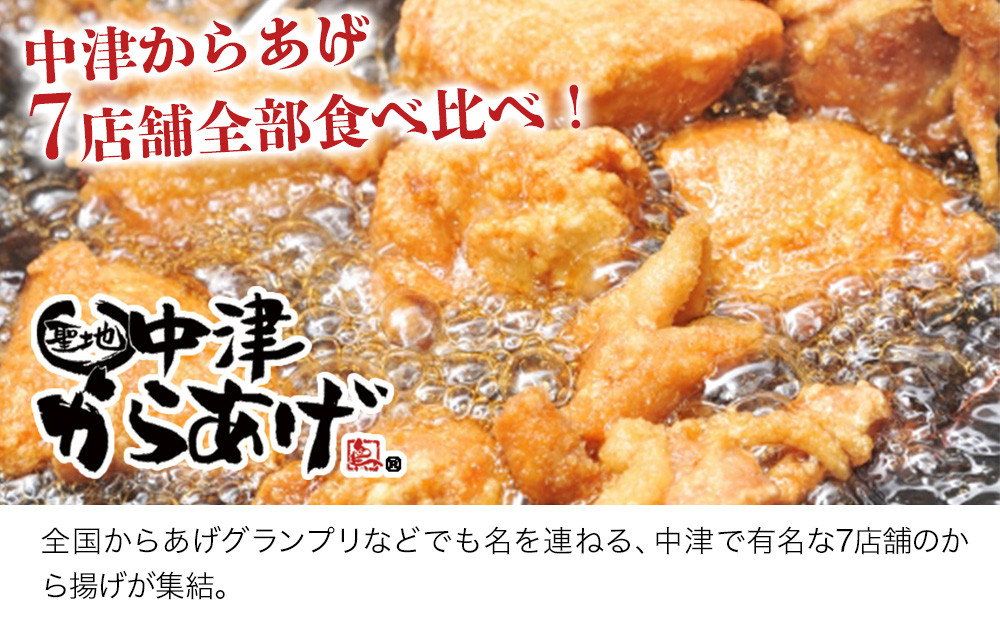 中津からあげ7店堪能セット 大容量 約3kg以上 冷凍 味付け 食べ比べ