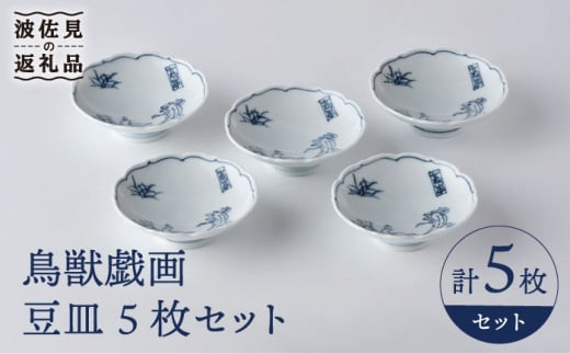波佐見焼】鳥獣戯画 豆皿 5枚セット 食器 皿 【洸琳窯】 [GE50] - 長崎