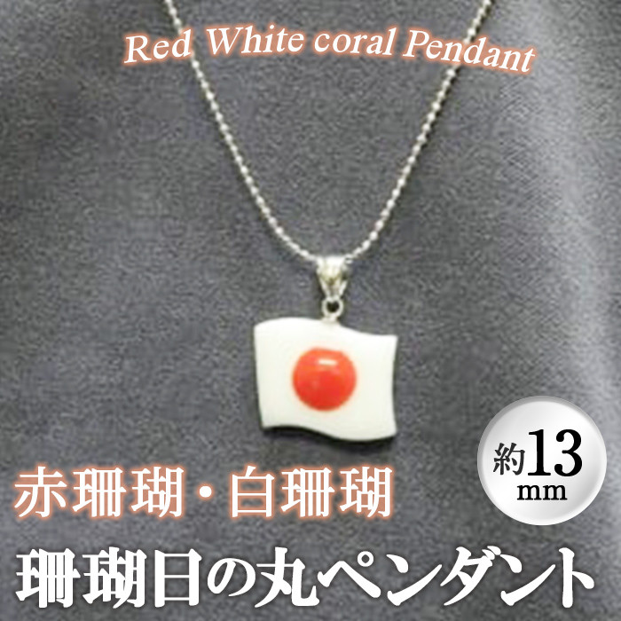 数量限定】珊瑚日の丸ペンダント (赤珊瑚、白珊瑚:約13×16.5mm) 珊瑚