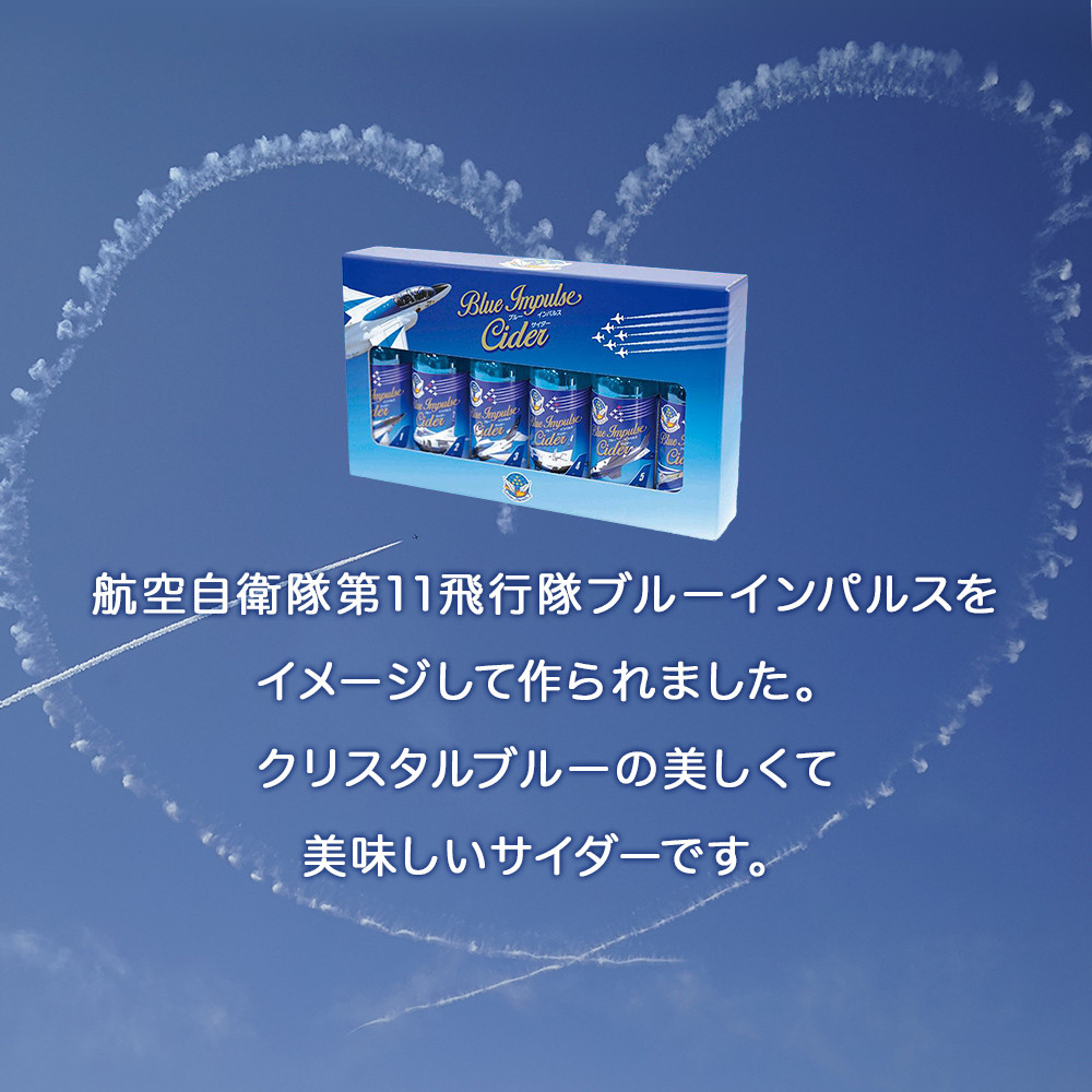 ブルーインパルスサイダー専用化粧箱入り【6本セット】 - 宮城県東松島