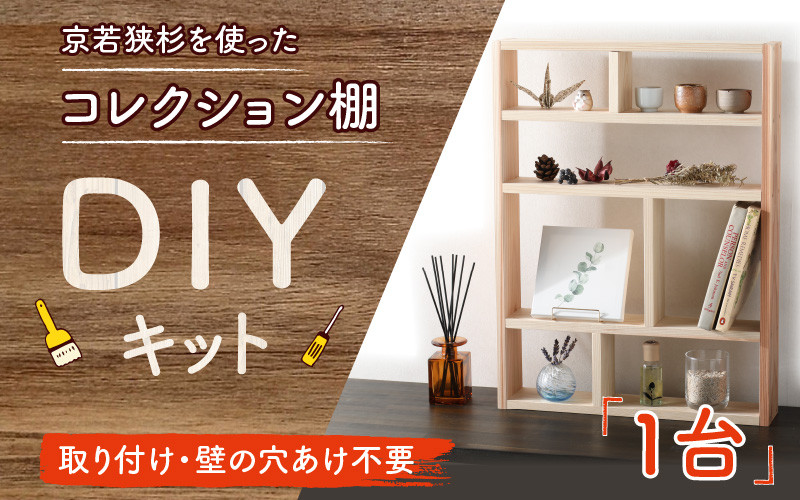 京若狭 杉を使ったDIYキット コレクション棚【取り付け・壁の穴あけ