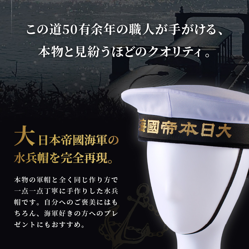 海軍軍帽 水兵帽（大日本帝國海軍） 旧帝國海軍 ミリタリーグッズ 職人