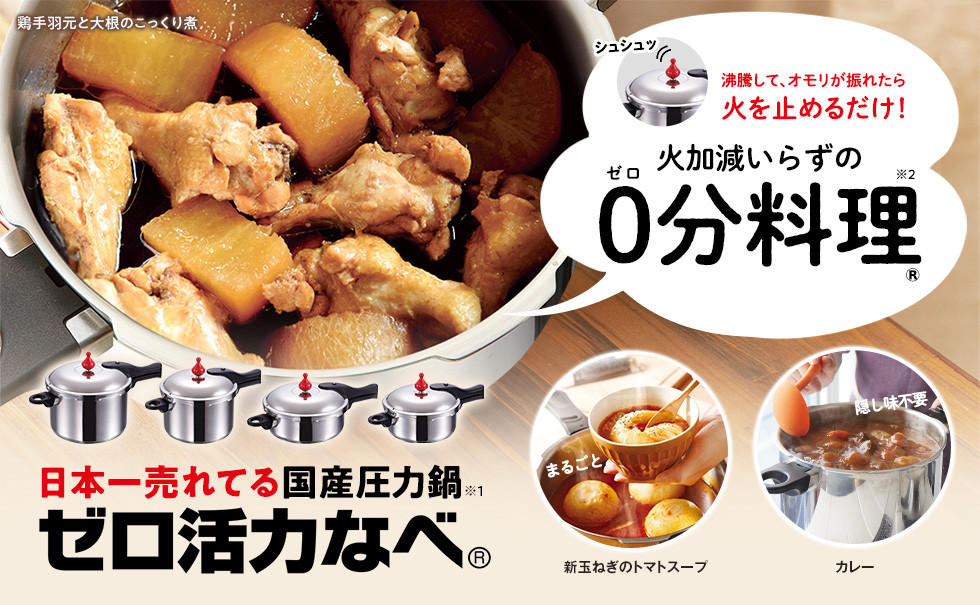 圧力鍋 日本製 [ ゼロ活力なべ L・5.5L 奇跡のスープ セット ] アサヒ