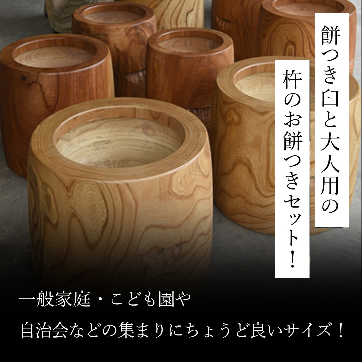 2026年11月1日以降発送】お餅つきセット【尺6寸臼、杵付】 ANF006