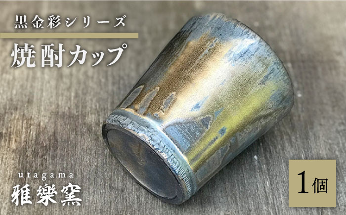 黒金彩 焼酎カップ【唐津焼】 糸島市 / 雅樂窯 酒器 カップ [ASE011