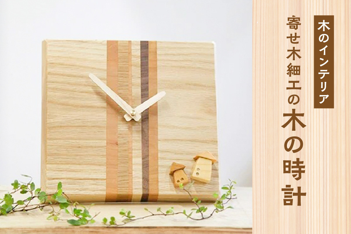 木の時計＞置き時計にも掛け時計にもなる 寄せ木の時計 インテリア 木