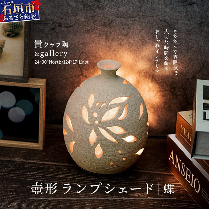 壺形ランプシェード (蝶) [クリアガラス電球付属]【 沖縄 石垣 工芸