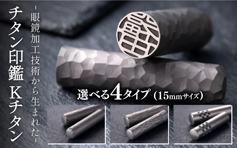 鯖江の眼鏡加工技術から生まれたチタン印鑑 Kチタン15mm[M-02502