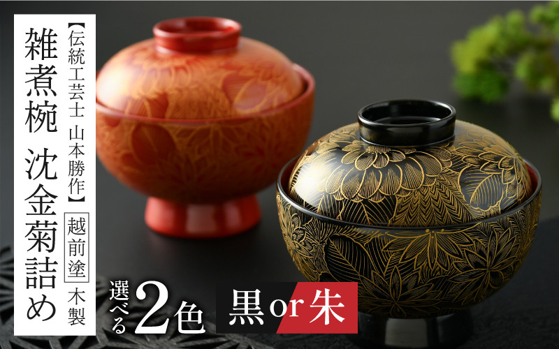 選べるカラー】雑煮椀 沈金菊詰め 越前塗 木製 黒・朱【伝統工芸士