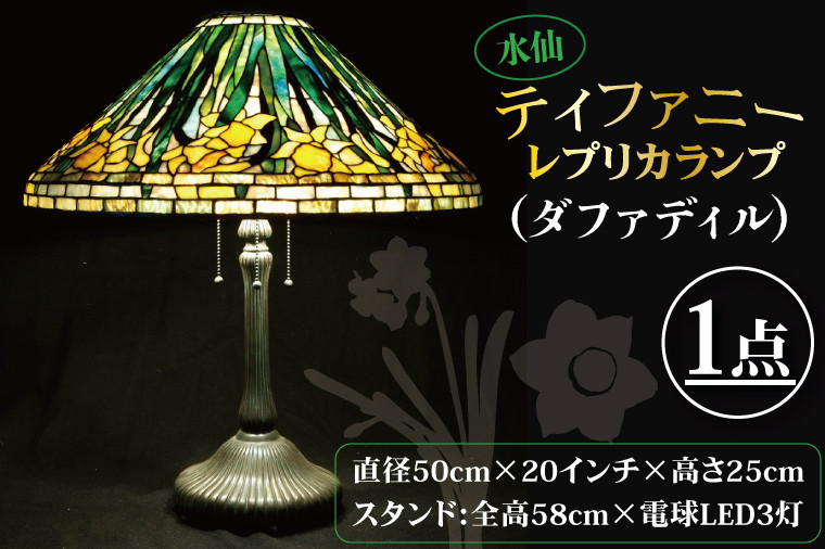 テーブルランプ 水仙ティファニーレプリカランプ（ダファディル