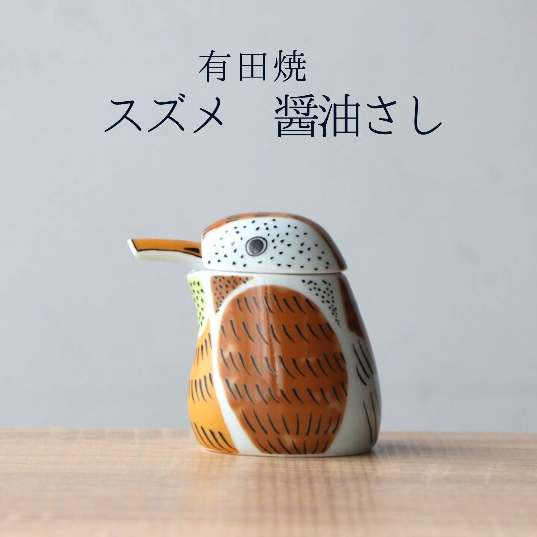 有田焼 スズメの醤油さし プレゼントとして人気のキッチン雑貨【山忠