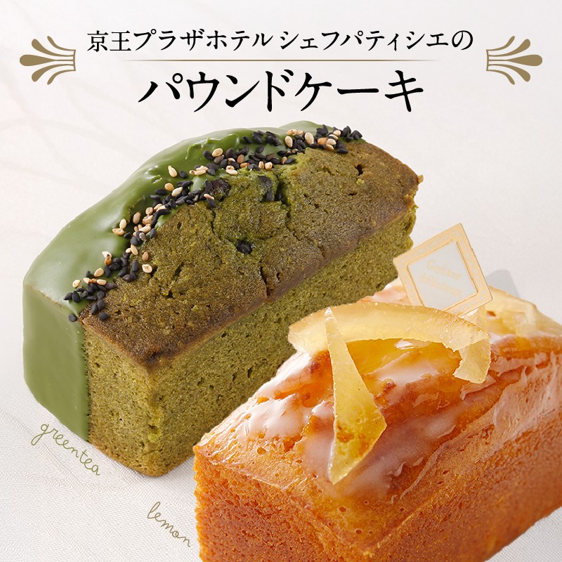 京王プラザホテル シェフパティシエのパウンドケーキ - 東京都新宿区