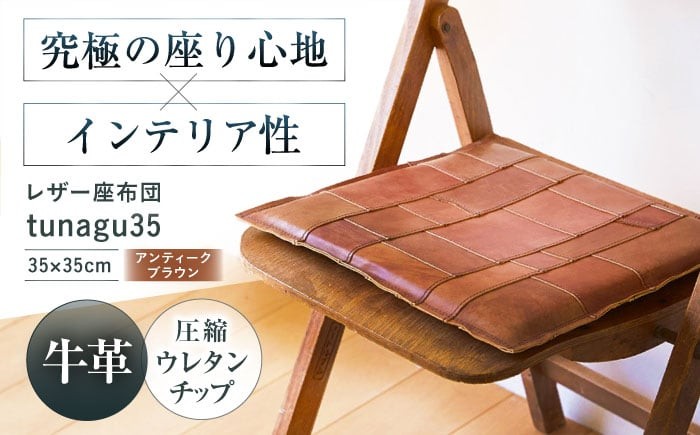 KAKURA レザー座布団 tunagu 35【アンティークブラウン】 本革 レザー