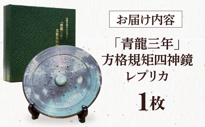 レプリカ 「青龍三年」方格規矩四神鏡のレプリカ 高槻市 贈答 ギフト