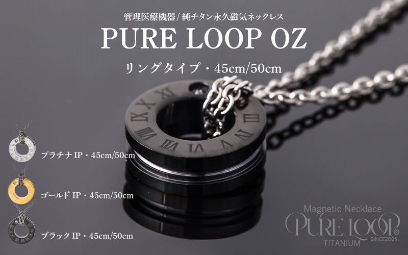 管理医療機器 純チタン永久磁気ネックレス PURE LOOP OZ リングタイプ