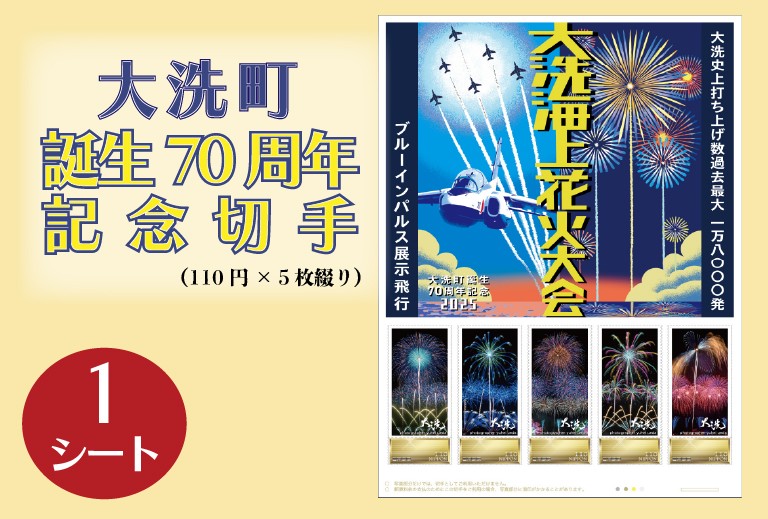 数量限定】 大洗町誕生70周年記念切手 110円切手×5枚（1シート