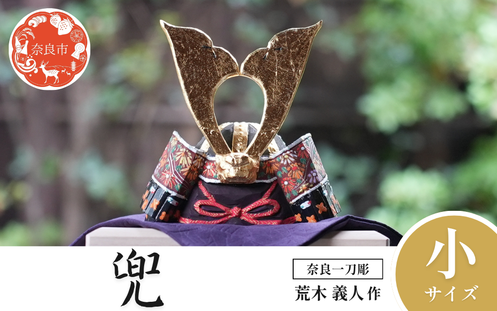 奈良一刀彫 兜飾り 五月人形 木彫り 荒木義人作 彩色 美しい