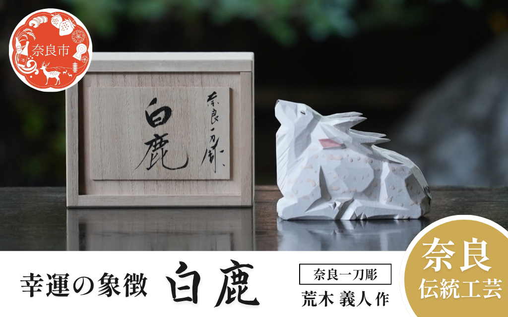 奈良一刀彫 白鹿 はくろく ハクロク 木彫り 荒木義人 奈良の鹿 鹿 しか
