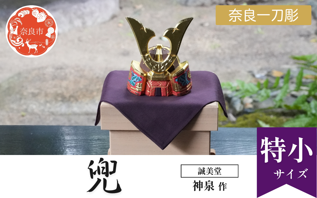 誠美堂 奈良一刀彫 兜 特小 神泉作 五月人形 武者人形 兜飾り かぶと