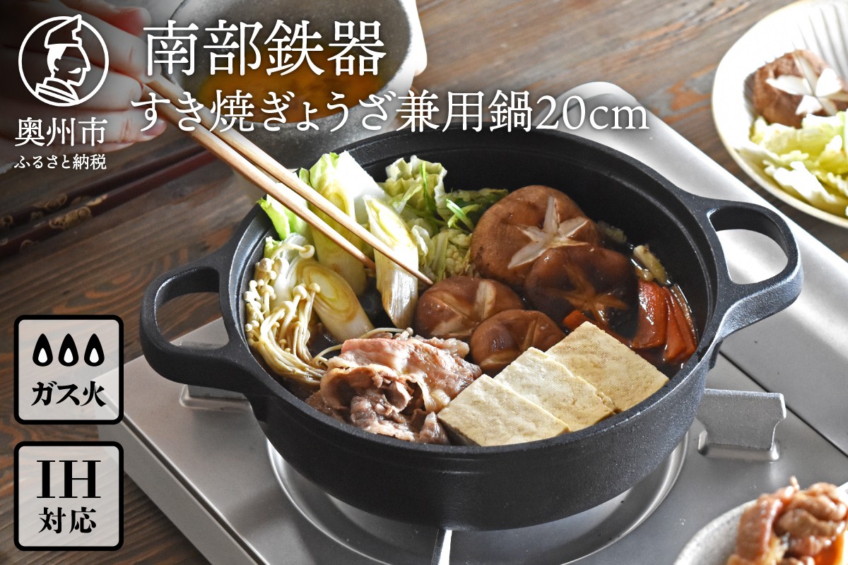 南部鉄器 すき焼ぎょうざ兼用鍋 20cm 【OIGEN 作】 IH調理器 伝統工芸
