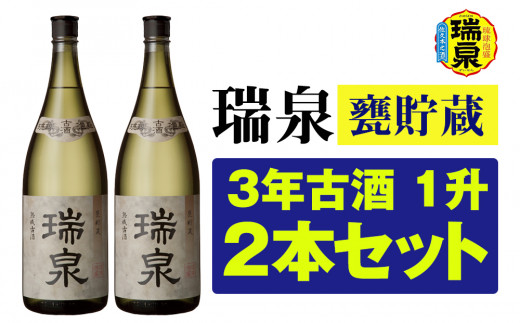 琉球泡盛】瑞泉酒造「瑞泉甕貯蔵3年古酒」1升（1,800ml）43%×2本