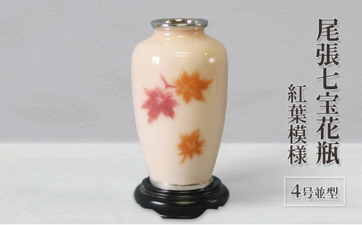 尾張七宝花瓶 4号並型 紅葉模様 - 愛知県あま市｜ふるさとチョイス