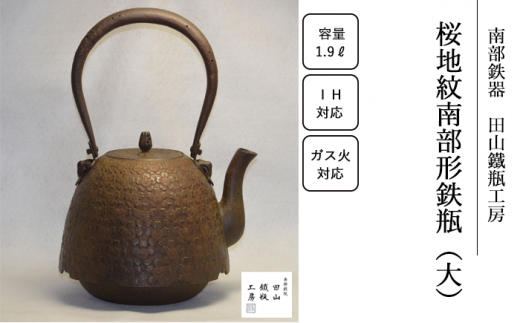 桜地紋南部形鉄瓶 （大）【田山鐵瓶工房】／ 南部鉄器 鉄器 工芸 工芸
