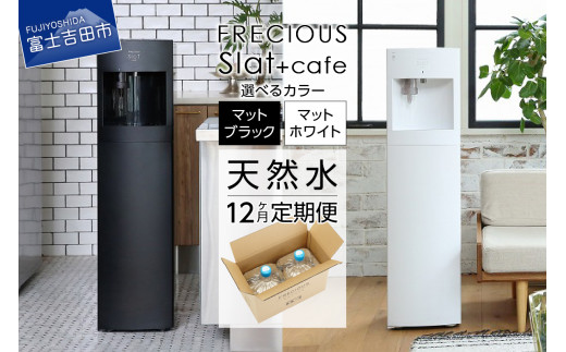 定期便】コーヒーメーカー一体型ウォーターサーバー FRECIOUS Slat+