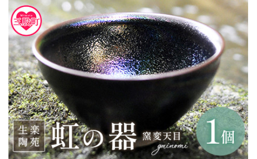 虹の器～窯変天目～＞地元のシラスを調合した釉薬でつくった、虹色に